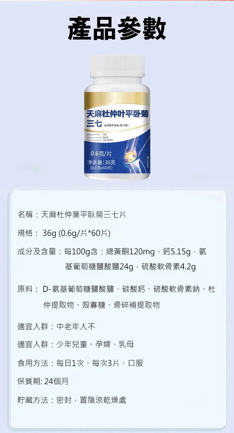 天麻杜仲葉平臥菊三七片&copy;萃品匯